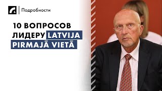 10 вопросов лидеру Latvija pirmajā vietā | Выборы в Европарламент