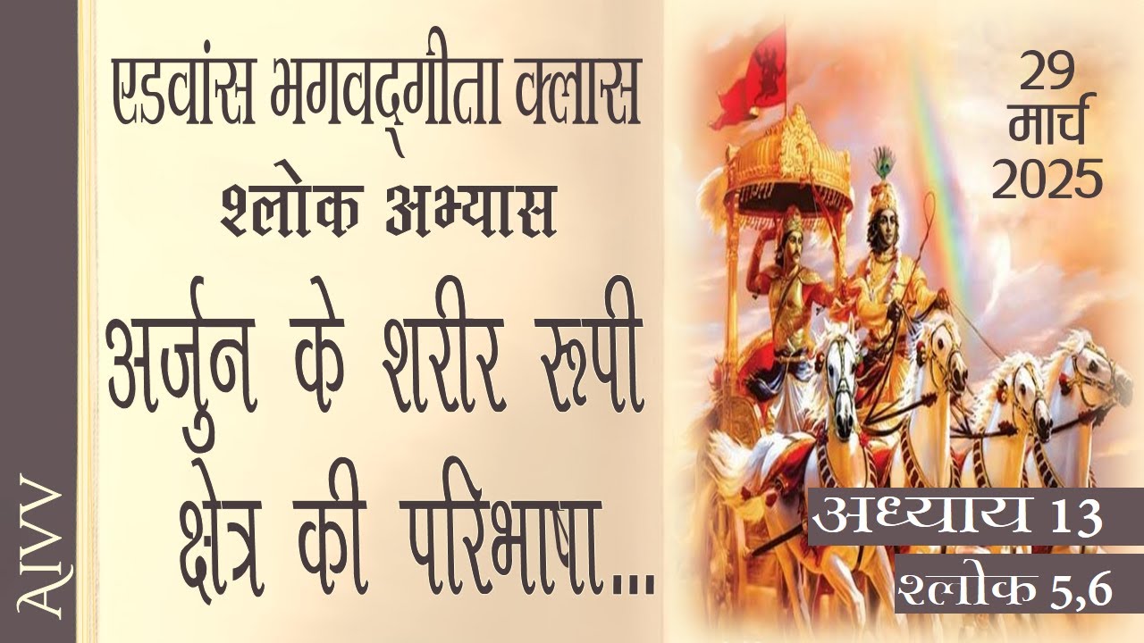 अध्याय 13-05,6 l AIVV भगवद्गीता क्लास  Date 29.03.25 श्लोक अभ्यास l Bhagavad Gita Class Shlok Abhyas