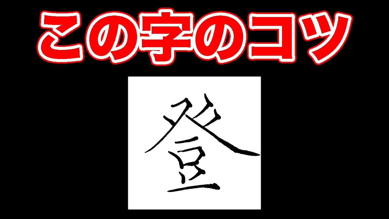 「登」のポイント！『癶』を書く時に注意すること【ペン字・美文字・綺麗な字の書き方】 - YouTube