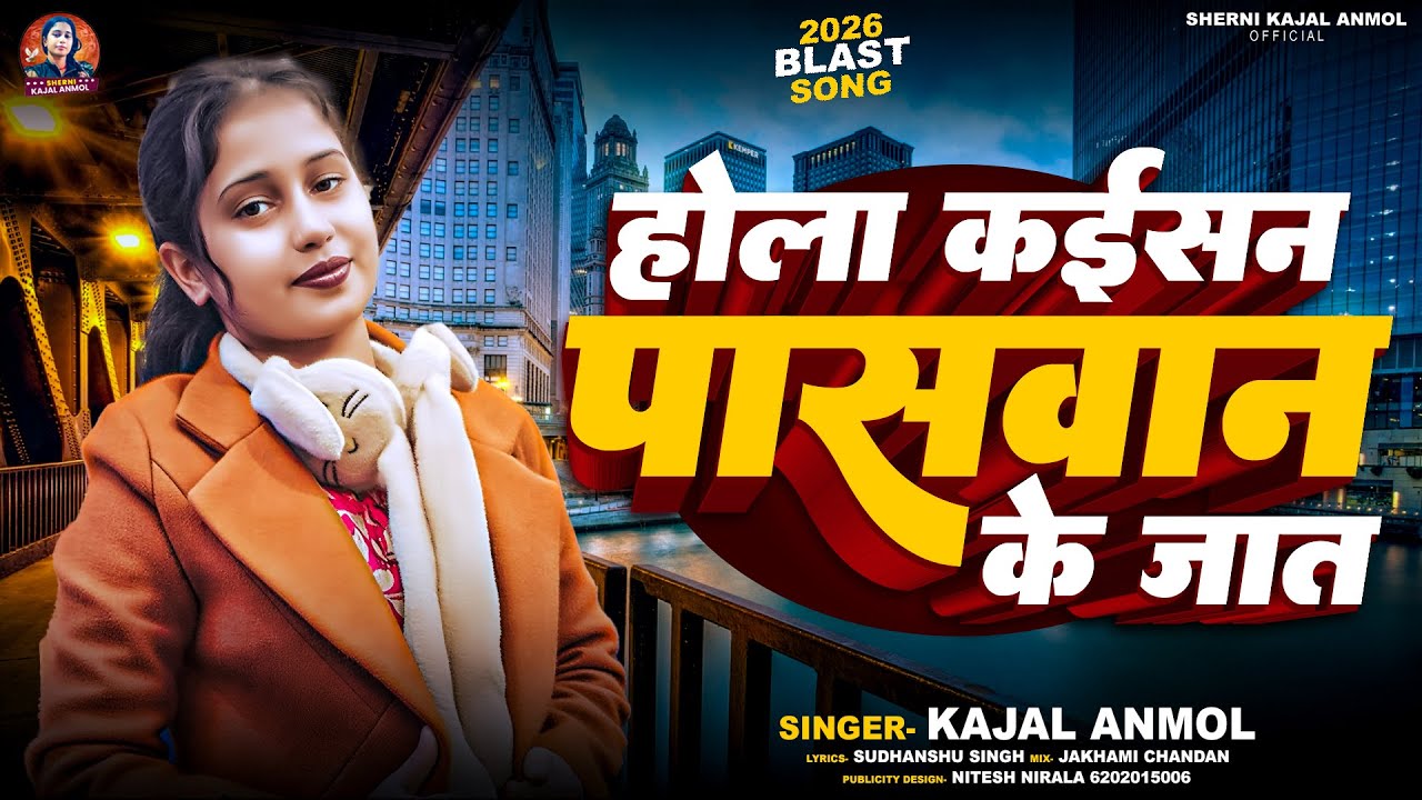 #VIRAL _VIDEO ~ होला कईसन पासवान के जात #Kajal Anmol #Hola Kaisan Paswan Ke Jaat