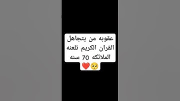 احترم القران الكريم دقيقه #اكسبلور #دويتو #القرآن_الكريم #لايك #راحة_نفسية