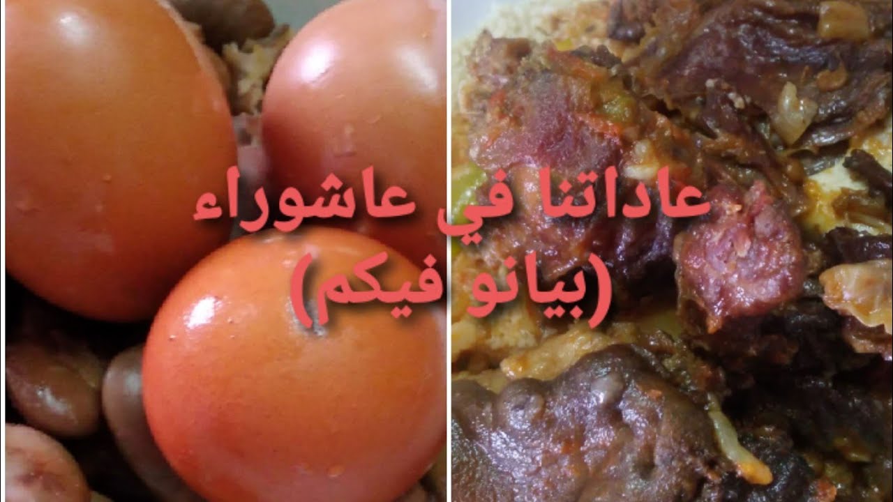 مبروكة الفضيلة (عاشوراء مباركة) عاداتنا في هاذين اليومين في ولاية ادرار طريقة طهي الفول 🇩🇿🇩🇿🇩🇿