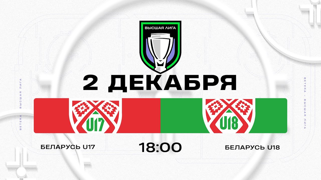 Беларусь U17 - Беларусь U18 | 02.12.2025 | Высшая лига | Прямая трансляция