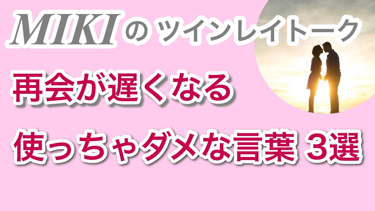 再会へ進まない人が使っている言葉はコレ！
