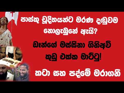 පාස්කු චූදිතයන්ට මරණ දඬුවම නොලැබුනේ ඇයි?ඩෑන්ගේ මස්සිනා ගිනිඅවි කුඩු එක්ක මාට්ටු!කටා සහ පද්මේ මාරගනී!
