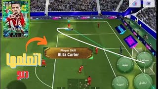 طريقة تنفيذ مهارة بليتز كيرلر (Blitz Curler) في eFootball خطوة بخطوة! 💥 screenshot 2
