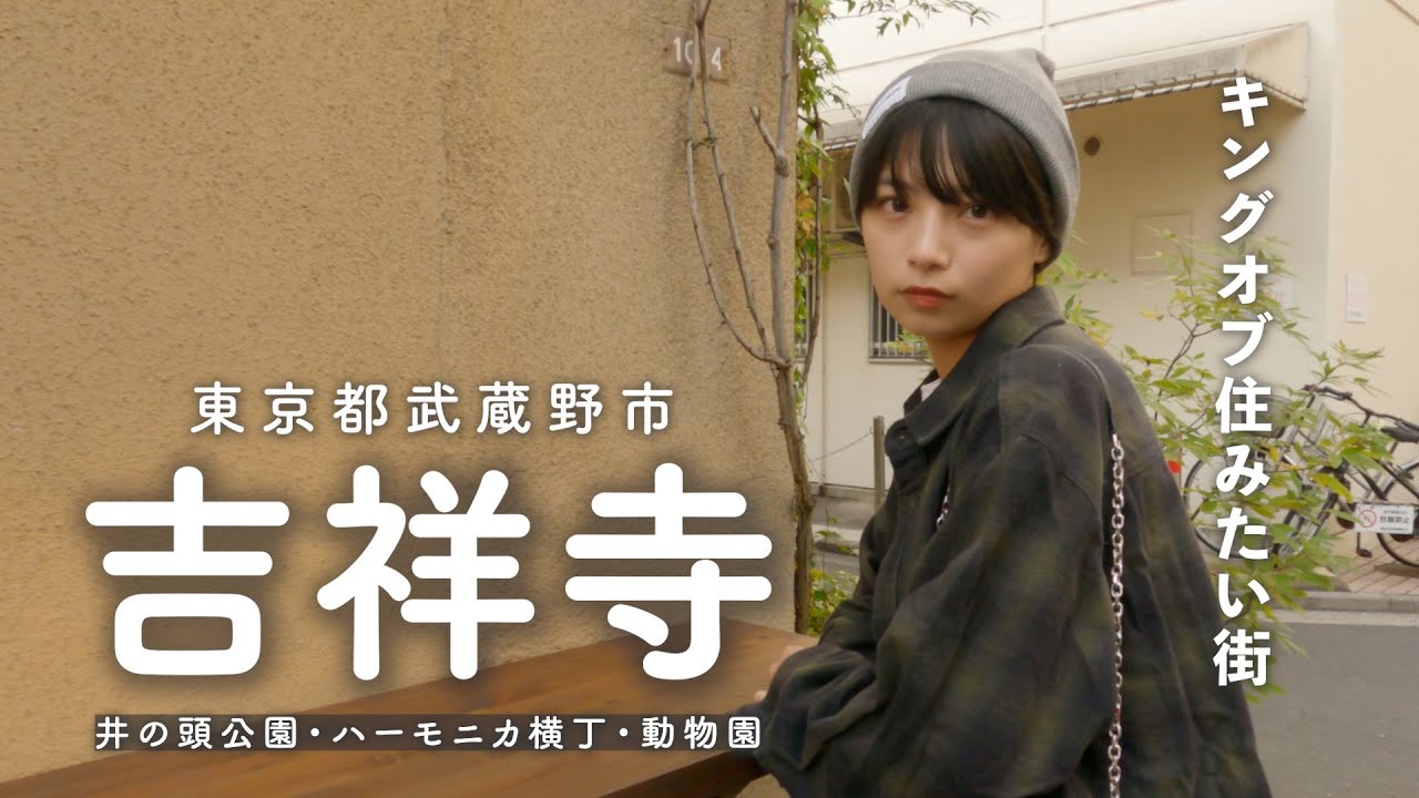 【吉祥寺さんぽ】吉祥寺を勝手に散歩しました🌲