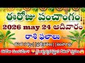 Today Panchangam –24 may 2026 | Telugu Daily Panchangam | Today Phalalu today telugu panchangam