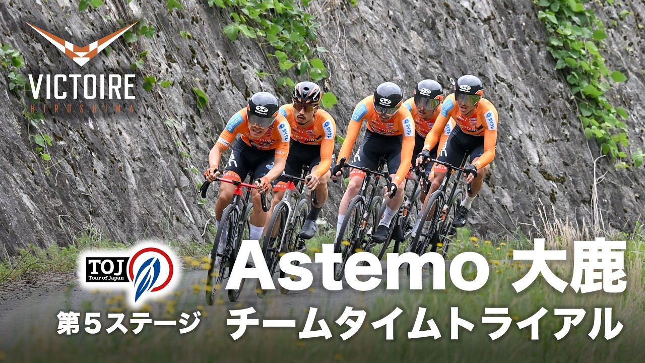 TOJ ツアー・オブ・ジャパン 第4ステージAstemo大鹿 TTT車載フル映像_