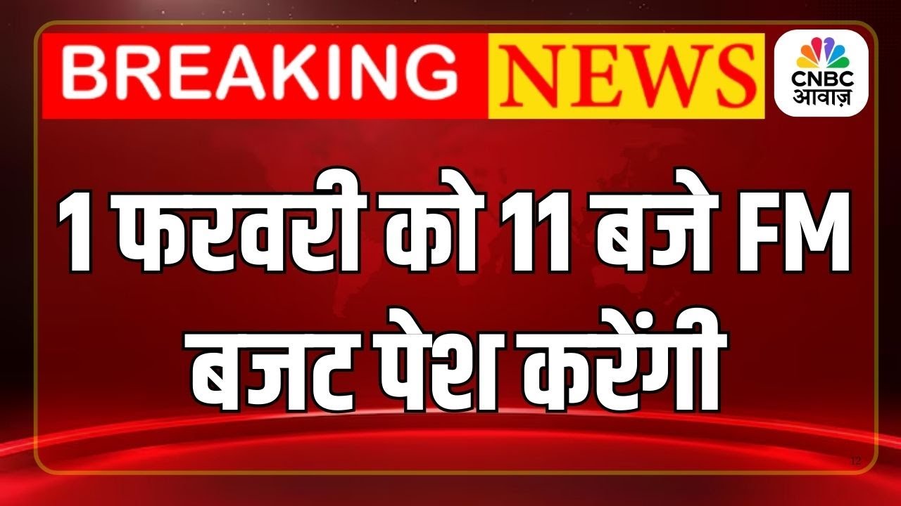 Budget 2026 | 1 फरवरी को 11 बजे FM बजट पेश करेंगी | Breaking News | Top News | CNBC Awaaz