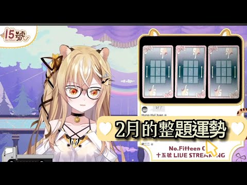 (十五號精華)懶懶的二月~