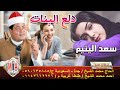 اجمل مواويل سعد اليتيم دلع البنات و الدنيا دي مدرسة 