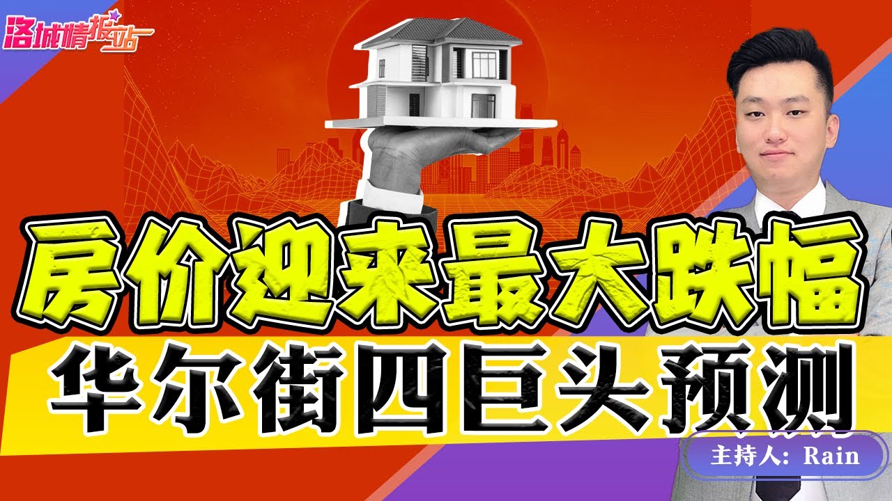 ⚠️华尔街四巨头预测：房价将迎来08年最大跌幅！《洛城情报站》第642期Oct 05, 2022