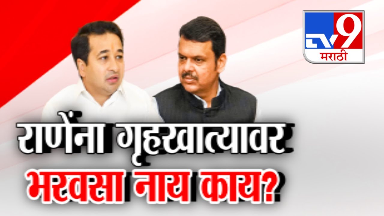tv9 Marathi Special Report | Nitesh Rane यांना Devendra Fadnavis यांच्याकडून तंबी?