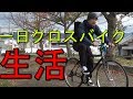 素人が一日中クロスバイクを漕ぎ続けたら何㎞まで行けるのか。【目指せ１００㎞】