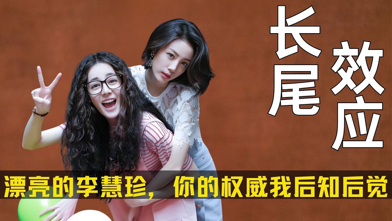 漂亮的李慧珍，你的权威我后知后觉。#漂亮的李慧珍 #迪丽热巴 #李慧珍