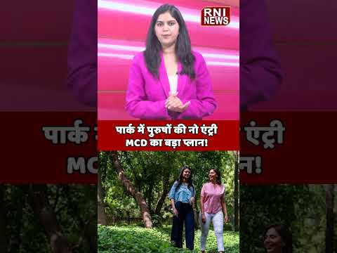 MCD का नया प्लान: महिलाओं के लिए अलग पार्क की तैयारी! #Delhi #MCD #WomenSafety