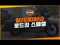 할리 로드킹