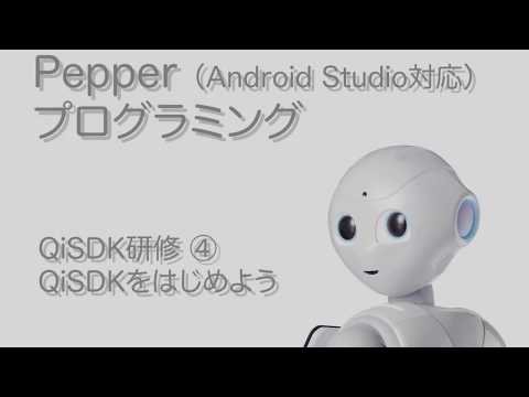 ペッパーくん研修用動画　QiSDK　④QiSDKをはじめよう
