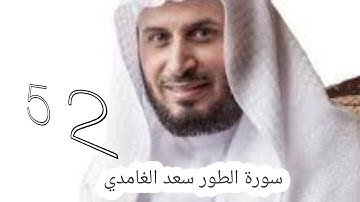 سورة الطور سعد الغامدي -52-  #سعد_الغامدي #القران #القران_كریم