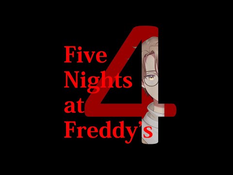 【#ホラゲー】Five Nights at Freddy's 4【#vtuber 】