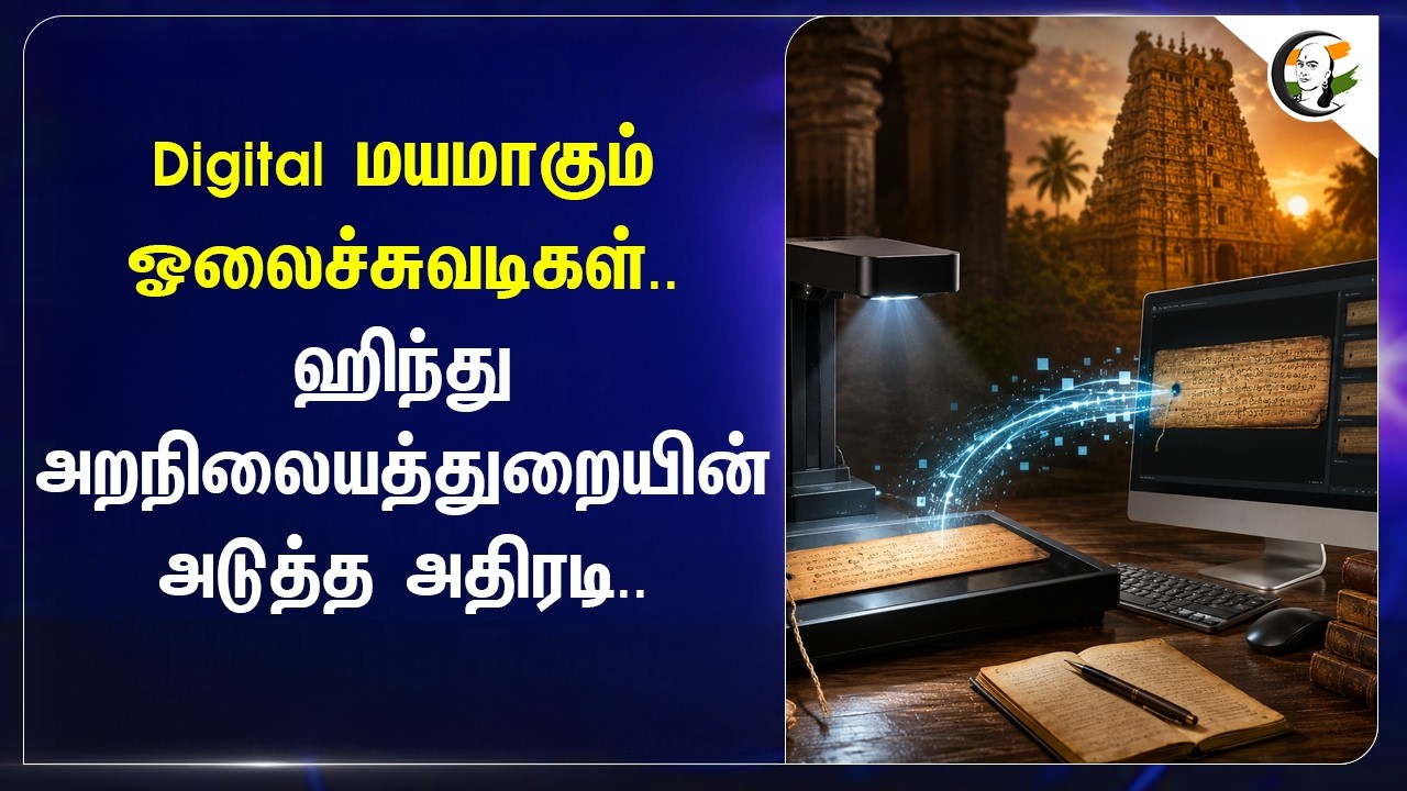 ⁣Digital மயமாகும் ஓலைச்சுவடிகள்.. HRCE-ன் அடுத்த அதிரடி.. | TN Govt | Minister Ramesh | CM Vijay