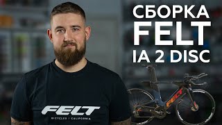 Сборка велосипеда FELT IA2