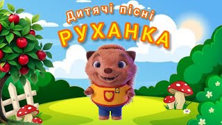 РУХАНКА для дітей Весела Збірка Дитячі пісні - Цікавинки від Мурчинки - Фізкультхвилинка
