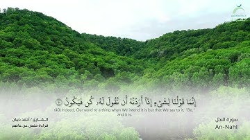 16 سورة النحل  - القارئ : أحمد ديبان