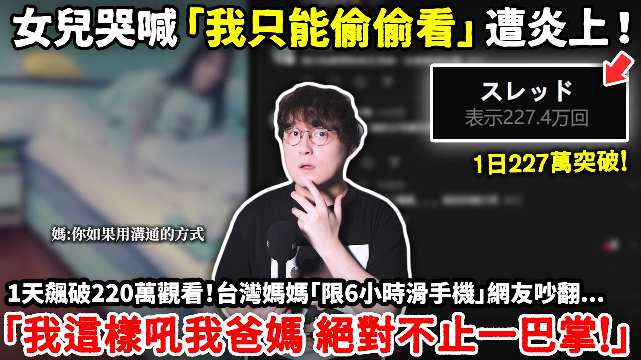 女兒哭喊「我只能偷偷看」遭炎上!1天飆破220萬觀看!台灣媽媽「限6小時滑手機」網友吵翻「我這樣吼我爸媽 絕對不止一巴掌!」小鄭