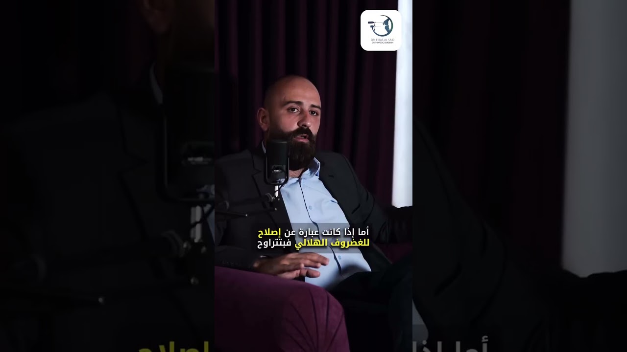 هل فعلاً ممكن تمشي تاني يوم بعد عملية المنظار؟الجواب مش بسيط… لأن نوع العملية هو اللي بيحدد إذ1