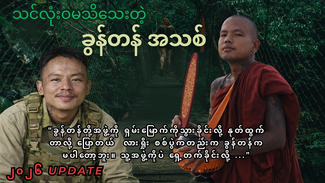 လူမသိသေးတဲ့ ခွန်တန်ရဲ့ဘဝအစိတ်အပိုင်းများ