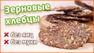 ЗЕРНОВЫЕ ХЛЕБЦЫ | БЕЗ ЯИЦ И МУКИ