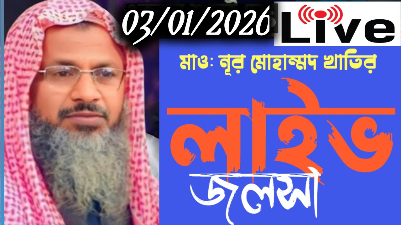 মাও: নূর মোহাম্মদ খাতির maulana noor mohammad khatir   03/01/2026l || live bangla waz