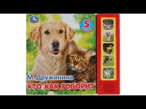 Звуковая книга Кто как говорит, М.Дружинина, издательство Умка