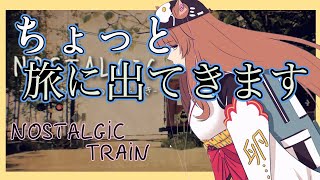 【電車旅】あなたの故郷へ【にじさんじフミ】