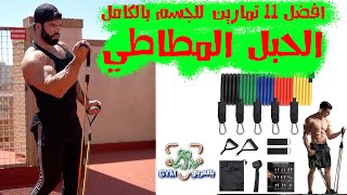 افضل 11 تمارين استك المقاومه تمارين حبل المقاومة للمبتدئين بالبيتresistance band exercises full bod