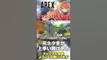アッシュはSキャラらしいけどどう思う？【 APEX のったん エペ解説 】#apex #apexlegends #のったん #エペ解説 #エペ