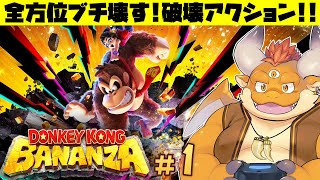 [JP/ENsub] #1【初見実況】上下左右を爽快にブチ壊す！『ドンキーコング バナンザ 』をプレイ！【Nintendo Switch 2】