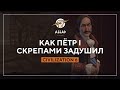 Как Пётр I Скрепами Задушил | CIVILIZATION VI