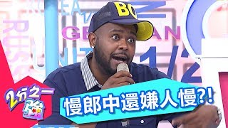 杜力愛嫌別人動作慢 其實自己才是慢郎中？！ 阿布 杜力 20170605 part4/5 2分之一強 - 東森綜合台