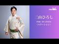 三山ひろし Station(ステーション)