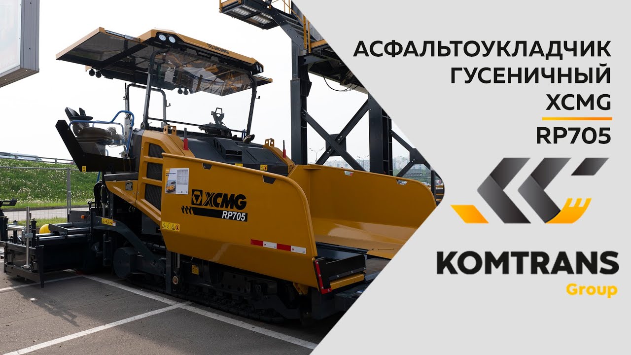 Обзор на Гусеничный асфальтоукладчик XCMG RP705 — Только важное - YouTube