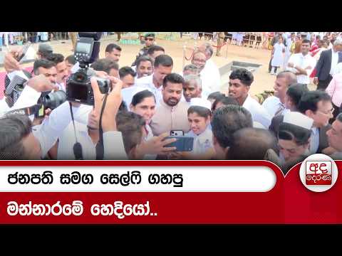 ජනපති සමග සෙල්ෆි ගහපු මන්නාරමේ හෙදියෝ.. | Ada Derana