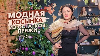 Не выбрасывайте остатки пряжи! Я покажу что можно из них связать спицами