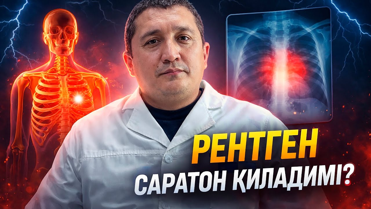 Рентген нурланиши: саломатликка хавфлари ва эҳтиёт чоралари