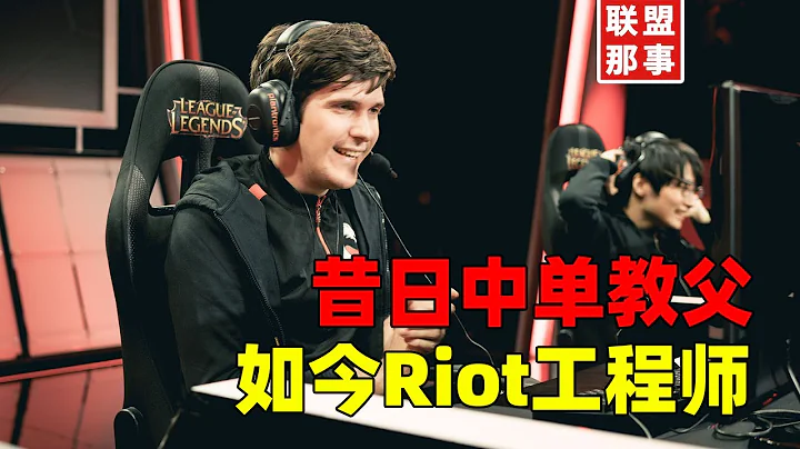 生涯辗转17支战队，来自俄罗斯的中单教父，他教会了职业选手该玩什么英雄【联盟那些事儿】 - 天天要闻