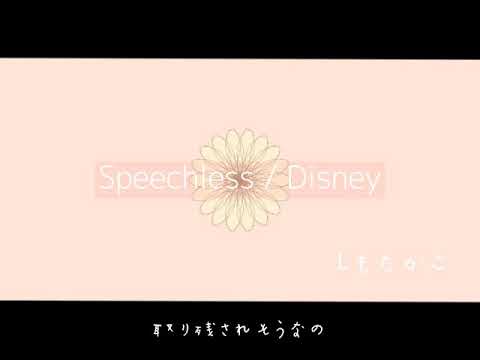 【iPhoneだけで歌ってみた】スピーチレス speechless / Disney (covered by しもたかこ) 実写版アラジン