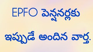 EPFO పెన్షనర్లకు ఇప్పుడే అందిన వార్త.#epfo#employeenews#pensionernews