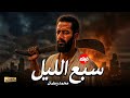 الفيلم الممنوع من العرض المثير الممتع الجريئ الساخن فيلم سبع الليل بطولة محمد رمضان 